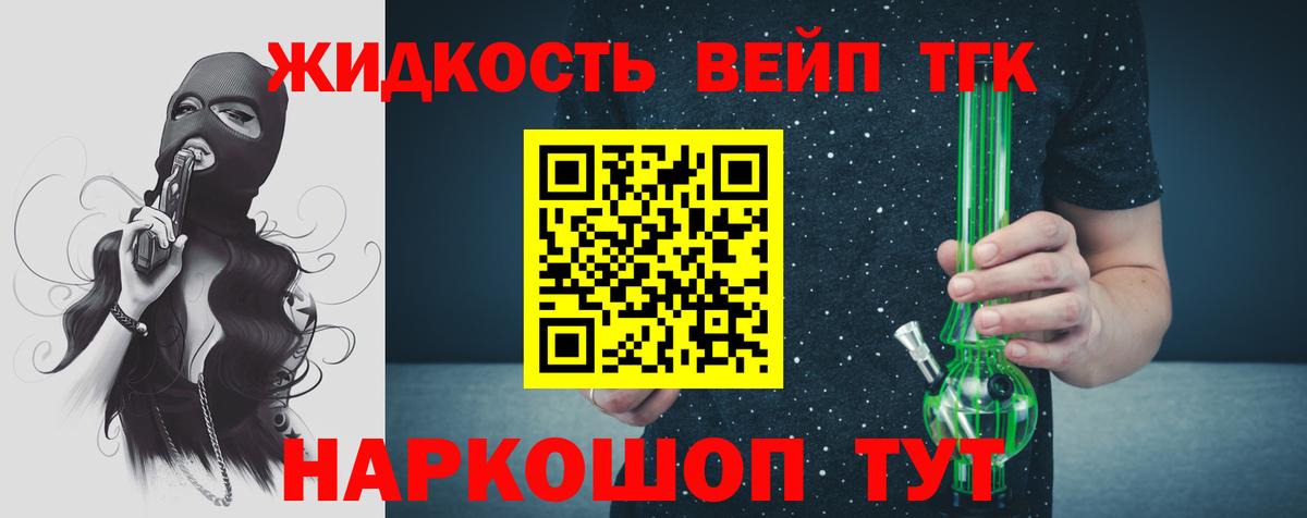 ТГК жижа Медногорск
